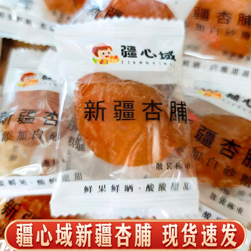 疆心域新疆杏脯红杏干酸甜独立包装休闲小零食