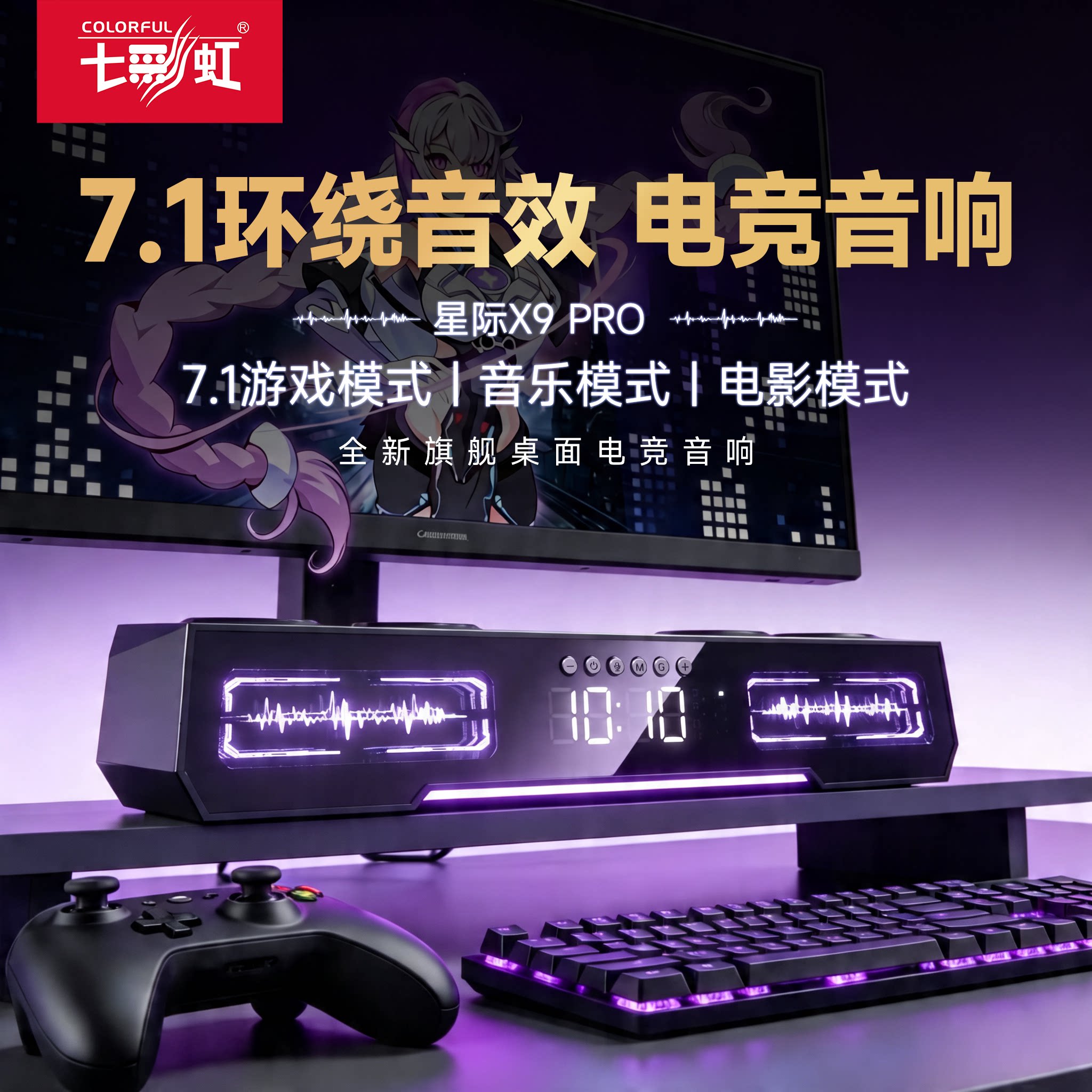 七彩虹星际X9 Pro电脑音响台式游戏蓝牙桌面电竞音箱笔记本低音炮
