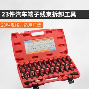 线束插头解锁工具 23件大众宝马奔驰奥迪端子拆卸器退针器线路拆装