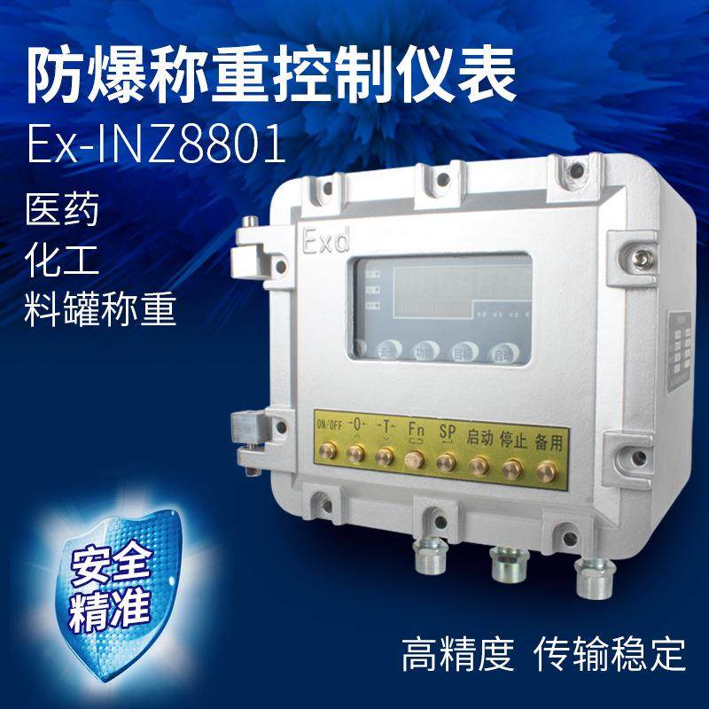 Ex-INZ8801防爆称重控制仪表化工料罐称重仪器工业品精准测重仪表