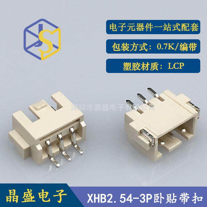 晶盛 XHB2.54带扣 3P卧式贴片 XH-3A卧贴SMD卷装 LCP 一卷700个