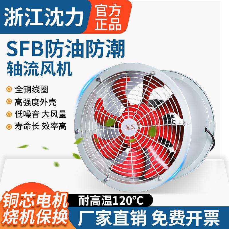 浙江沈力SFB耐高温轴流风机防油防潮厨房管道换气通风机220v380v