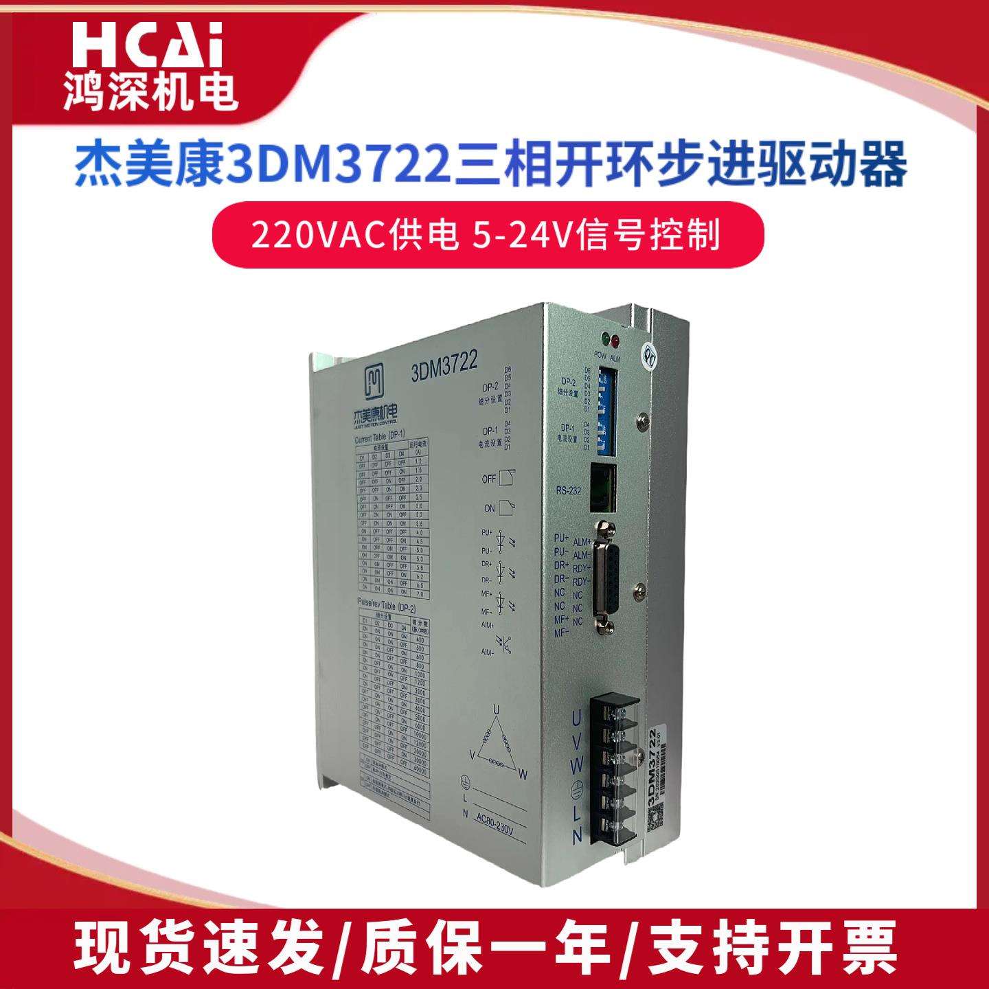 3DM3722 杰美康110三相步进电机驱动器交流电压220V7A电流控制器