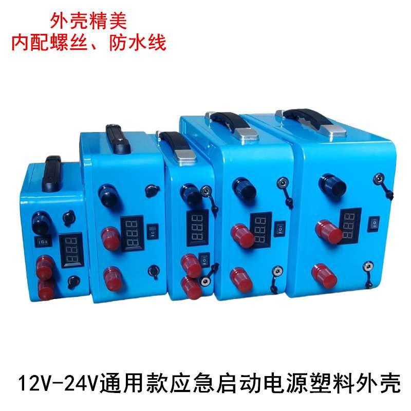 12v24v强起电源塑料外壳户外便携式应急启动移动防水盒蓝色带配件