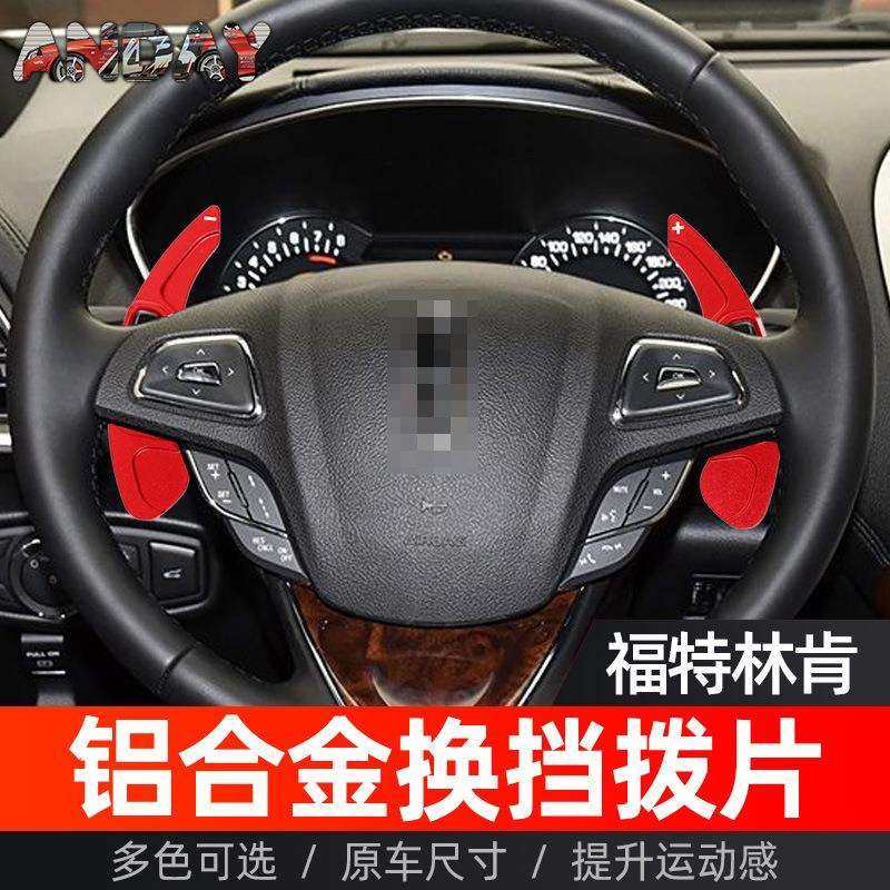 适用福特蒙迪欧换挡拨片拨片锐界 探险者 林肯MKZ MKC方向盘拨片