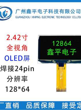 2.42寸12864串口屏插接24pin OLED屏幕可白色蓝色绿色黄色显示屏