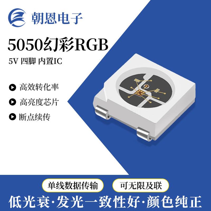 贴片5050RGB幻彩内置IC芯片灯珠幻彩贴片5V12VLED灯带灯条幻彩灯