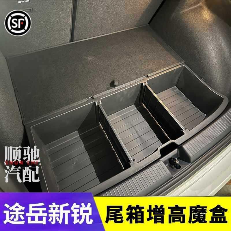 19-24款大众途岳2驱收纳置物盒25款途岳新锐后备箱储物盒隐形魔盒