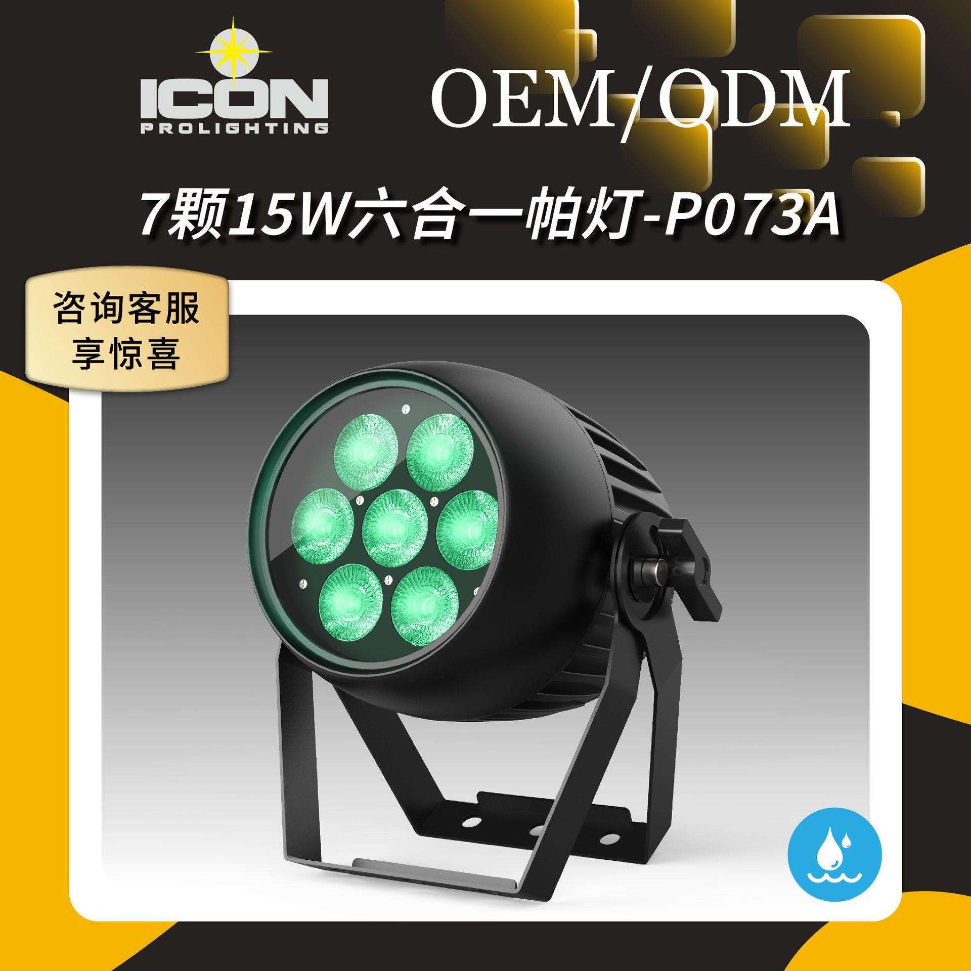 7颗15W户外防水多彩帕灯面光投光染色舞台演出婚庆文旅景观建筑灯