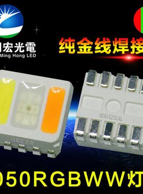 5050RGBWW五合一灯珠 5050rgbww灯珠 RGB+正白暖白双色温贴片LED