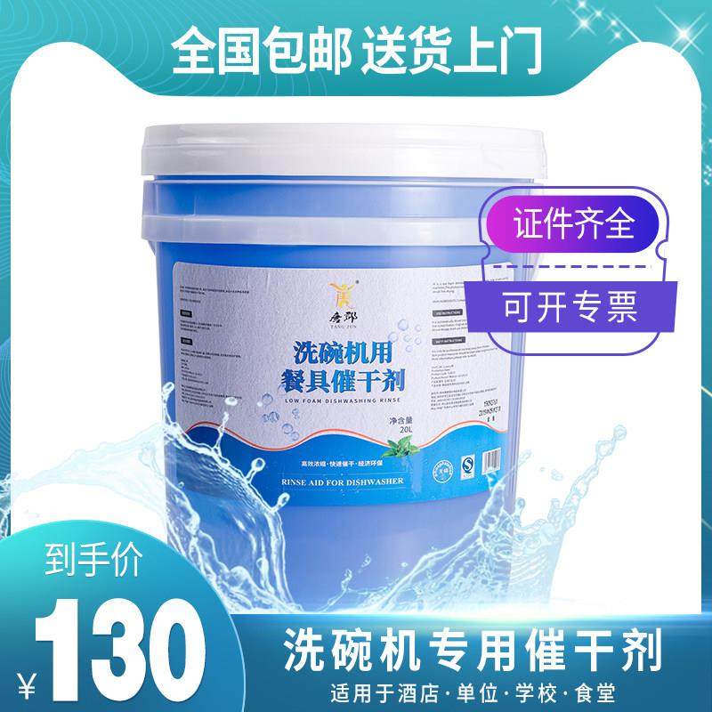 商用洗碗机催干剂/清洗剂洗涤剂光亮剂/亮洁剂/洗碟剂/餐具烘干剂