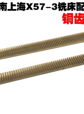 X57-3铣床配件 铜齿条L300模数5 6