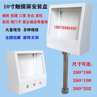 10寸触摸屏安装盒控制盒威伦新捷人机界面支架文本按钮盒电子控制