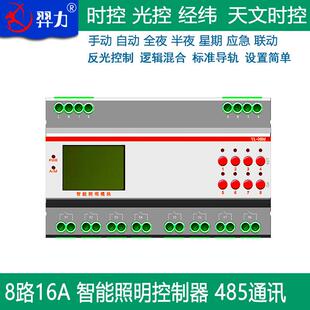 8路智能路灯控制器经纬度路灯控制模块时控光控天文时钟照明控制