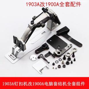 1903A钉扣机改1900A电脑套结机全套组件1900A压脚托架配件 新品