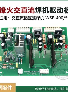 广州烽款交直流铝氩弧焊机 WSE400/500 主控板配件二次驱动电源板