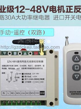 大功率12V24V26V48V直流马达卷帘机倒顺马达正反转无线遥控开关