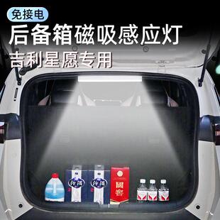 吉利星愿专用后备箱感应灯后排阅读灯配件车内装饰车载用品升级车