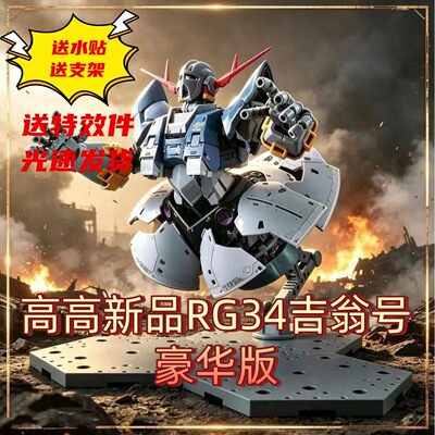 高高新品现货RG34吉翁号限定豪华版水贴支架首批送特效件拼装模型