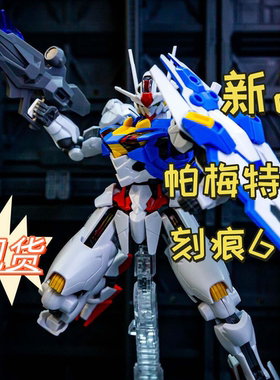 高高风灵帕梅特刻痕 GTO黑扎古红彗星HG模型国产拼装手办