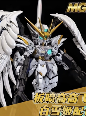 高高白雪姬飞翼MGSD钣喷送水贴支架国产拼装模型手办RG重装牛HWS