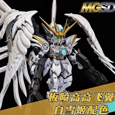 高高白雪姬飞翼MGSD钣喷送水贴支架国产拼装模型手办RG重装牛HWS