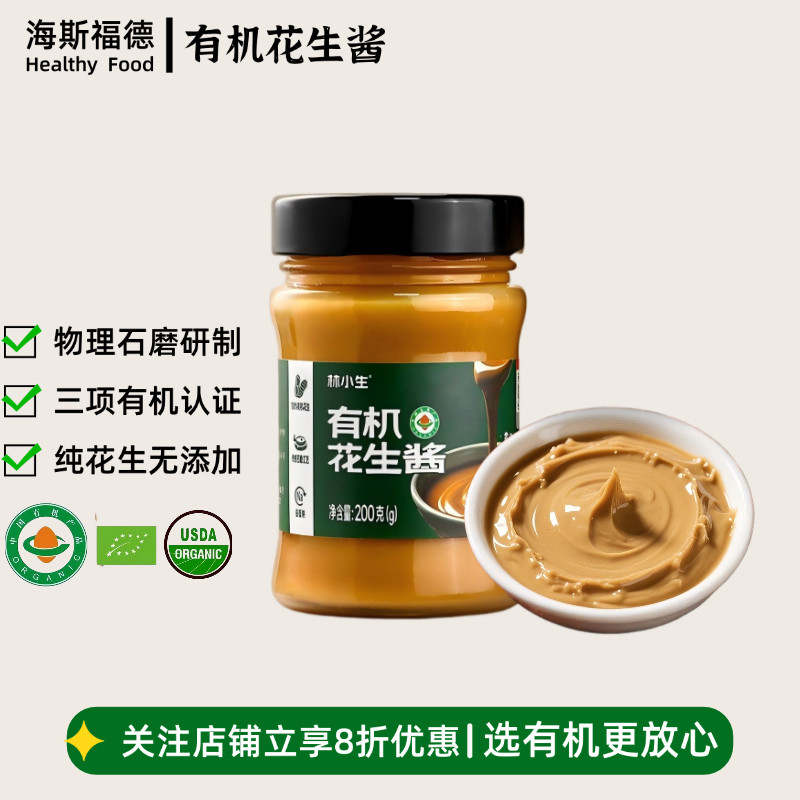 林小生有机花生酱200g瓶装纯花生无添加物理石磨三项认证健康