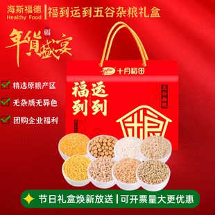 十月稻田 福到运到八种杂粮礼盒3.2kg 优质产区精挑细选粒粒饱满