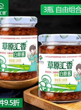 草原汇香白蘑酱内蒙草原白蘑酱180g*3瓶下饭酱即食麻辣味拌饭酱