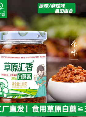 草原汇香 内蒙草原白蘑酱180g*2瓶原味下饭酱 麻辣味拌面酱蘑菇酱
