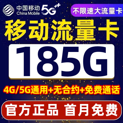 中国移动流量卡纯流量上网卡5g无线限全国通用大流量手机卡电话卡