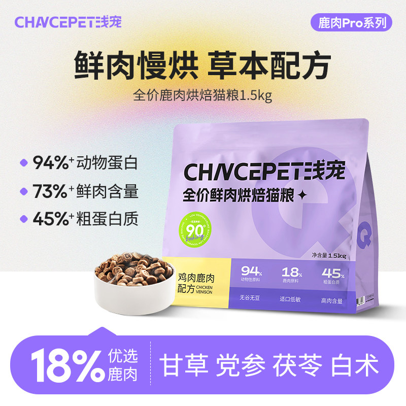 汉欧代工浅宠鹿肉草本烘焙猫粮1.5kg 赠试吃50g 29.9元 - 86线报