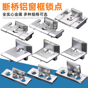 鼎璞断桥铝窗框锁点实心金属材质