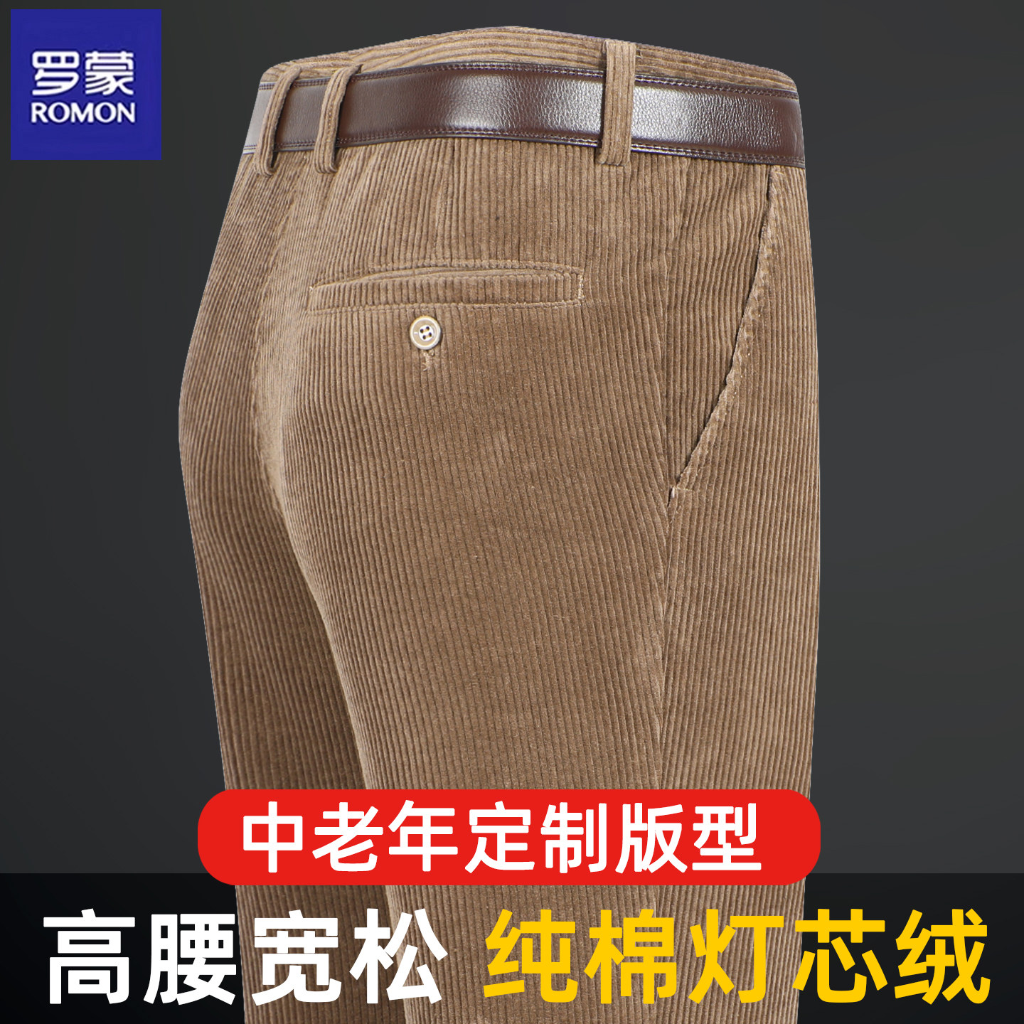罗蒙灯芯绒中年男士休闲裤高腰