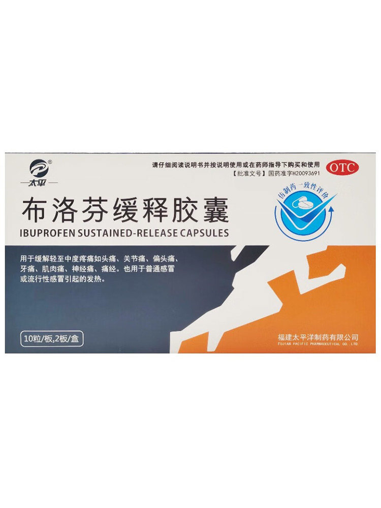 太平 布洛芬缓释胶囊 0.3g*20粒/盒 偏头痛,关节痛