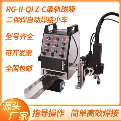 二保焊自动焊接小车RG-III-QIZ-C柔轨磁吸智能焊接配件焊接小车