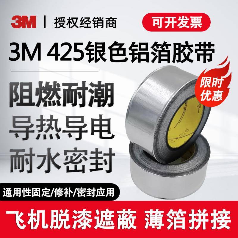 包邮3M425铝箔胶带反光密封遮蔽耐温防尘热传导均匀胶带