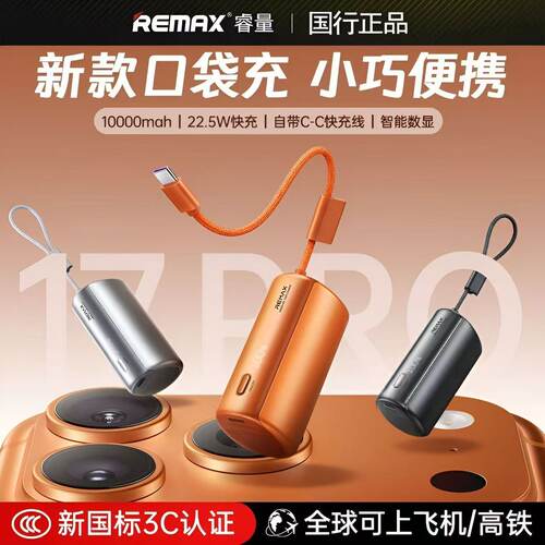 Remax睿量22.5W超级快充充电宝