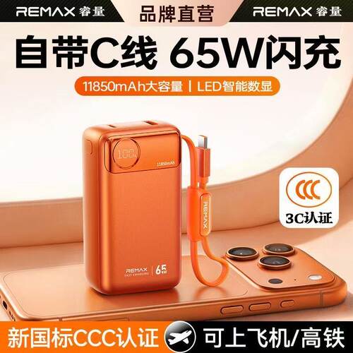 3C认证自带快充线闪充65W充电宝