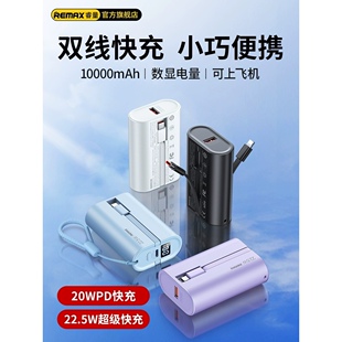 572 QC快充自带线移动电源RPP REMAX睿量 至尊20W 22.5W PD
