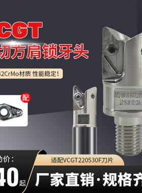 VC22锁牙式铣刀头 方肩锁牙头VCGT220530F暴力开粗铜铝快进给数控