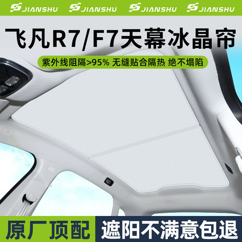 飞凡R7F7天幕遮阳帘车顶部天窗防晒隔热棚板布前档遮阳挡汽车用品