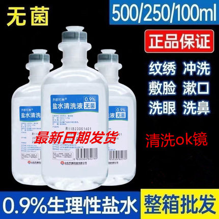 高标准【正品保障】0.9%无菌氯化钠生理性盐水纹绣 非生理海盐水