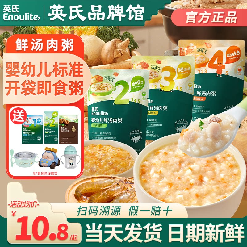 英氏辅食粥婴儿鲜汤肉粥即食冲泡粥宝宝辅食米糊英式粥儿童速食粥