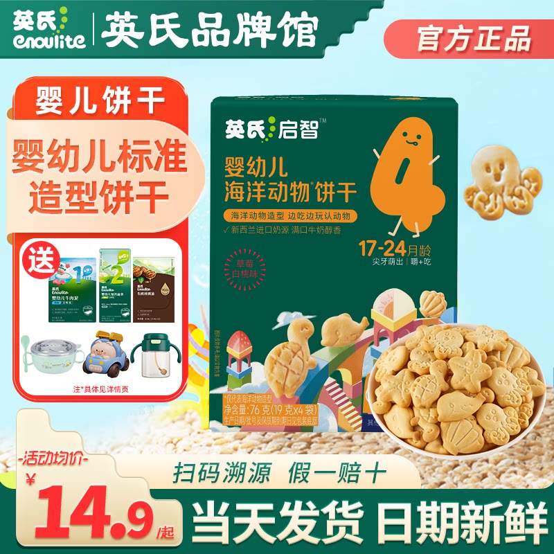 英氏宝宝饼干婴儿零食添加磨牙饼干儿童手指英式饼干旗舰造型饼干