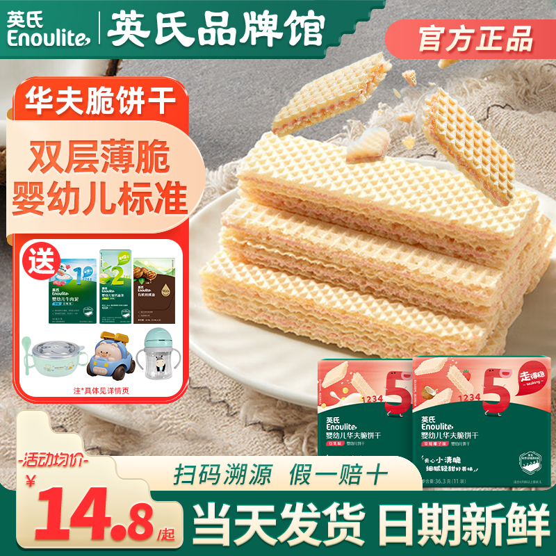 英氏华夫脆饼干夹心宝宝饼干添加婴儿零食英式华夫脆饼干威化饼干