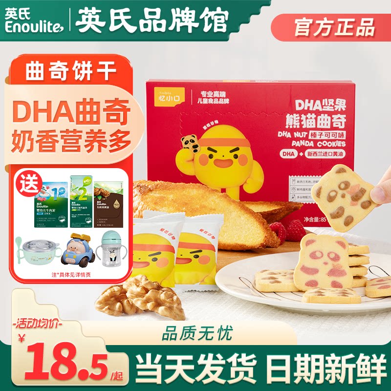 忆小口英氏手指饼干DHA熊猫曲奇饼干独立包装英式饼干送宝宝零食