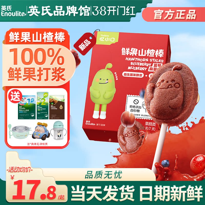 英氏忆小口儿童山楂棒无添加白糖英式亿小口山楂棒送宝宝婴儿零食