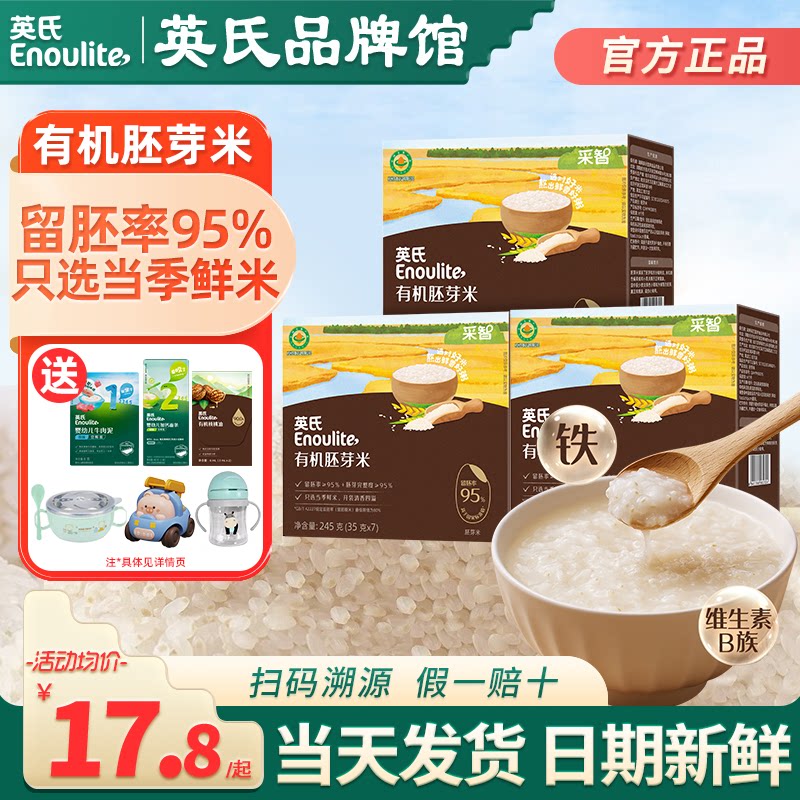 英氏有机胚芽米大米营养谷物粥米糊粥英式胚芽米送宝宝婴儿童辅食