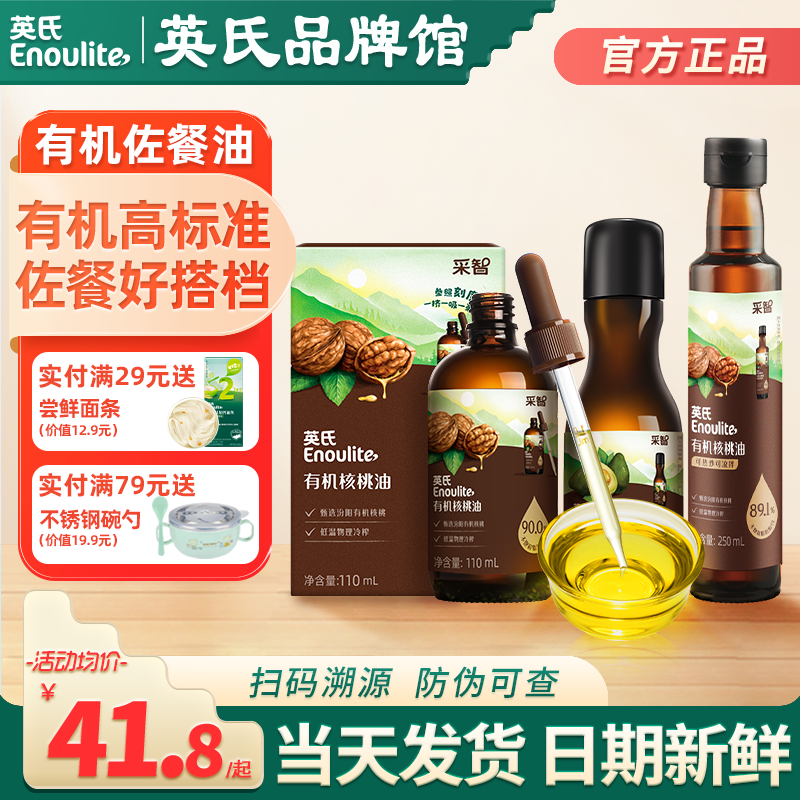 英氏有机核桃亚麻籽油食用油组合